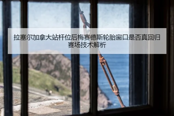 la-sai-er-jia-na-da-zhan-gan-wei-hou-mei-sai-de-si-lun-tai-chuang-kou-shi-fou-zhen-hui-gui-sai-chang-ji-shu-jie-xi-2-265.jpg