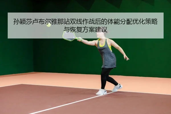 sun-ying-sha-lu-bu-er-ya-na-zhan-shuang-xian-zuo-zhan-hou-de-ti-neng-fen-pei-you-hua-ce-lve-yu-hui-fu-fang-an-jian-yi-2-390.jpg