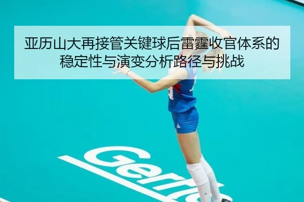 ya-li-shan-da-zai-jie-guan-guan-jian-qiu-hou-lei-ting-shou-guan-ti-xi-de-wen-ding-xing-yu-yan-bian-fen-xi-lu-jing-yu-2-787.jpg