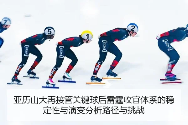亚历山大再接管关键球后雷霆收官体系的稳定性与演变分析路径与挑战